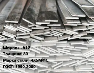 Полоса стальная 610х80 Сталь: 4Х5МФС ГОСТ: 5950-2000